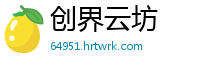 创界云坊
